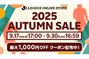 J.LEAGUE ONLINE STORE「オータムセール」開催のお知らせ
