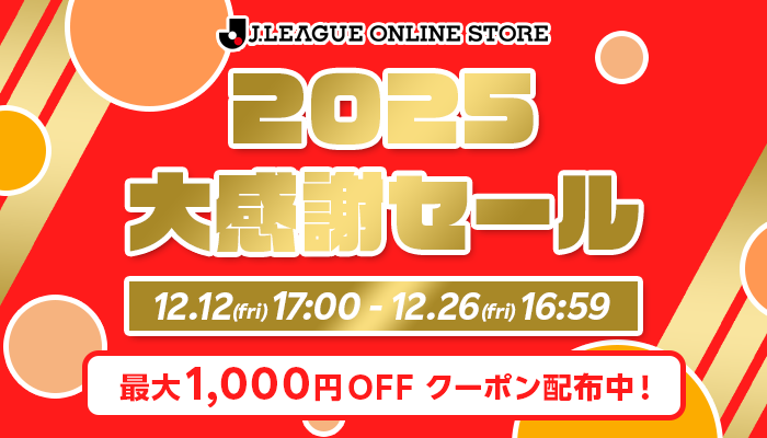 J.LEAGUE ONLINE STORE「2025大感謝SALE」開催のお知らせ
