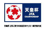 天皇杯 JFA 第105回全日本サッカー選手権大会 組み合わせ決定のお知らせ