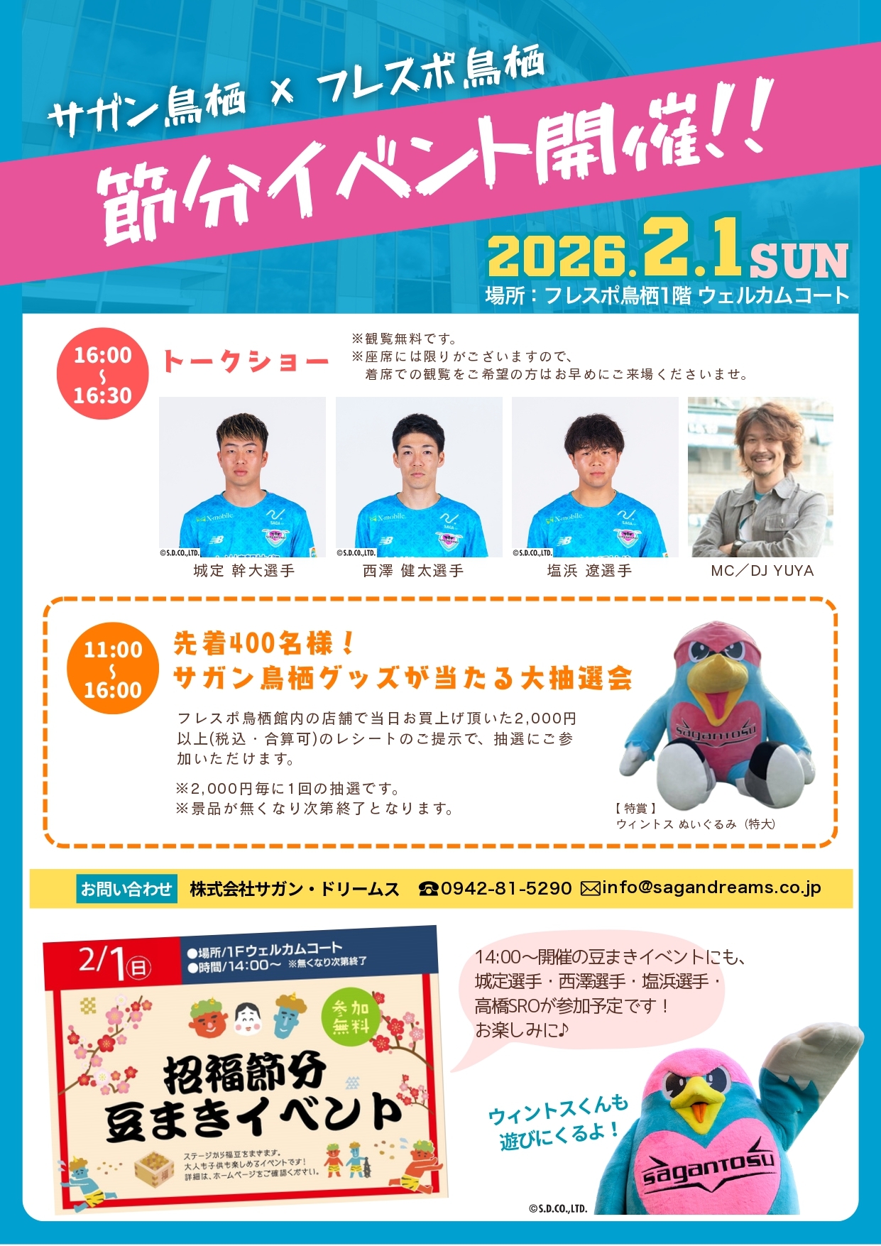 開幕直前！「サガン鳥栖 × フレスポ鳥栖」節分イベント開催のお知らせ
