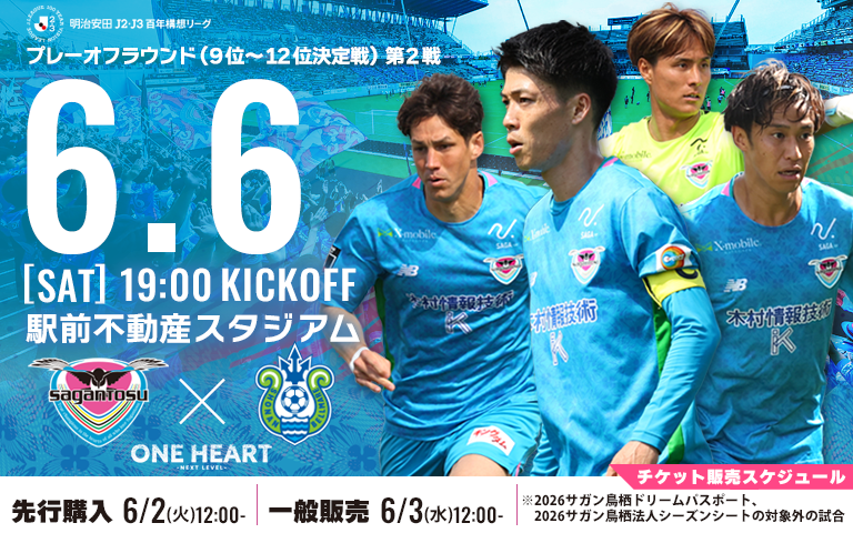明治安田Ｊ２・Ｊ３百年構想リーグ プレーオフラウンド 第2戦(9-12位決定戦)キックオフ時間・会場・対戦相手決定のお知らせ【5/30(土)更新】