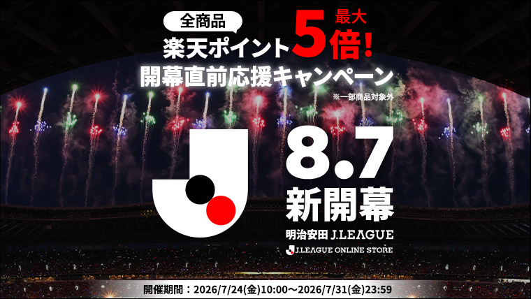 【Jリーグオンラインストア】楽天ポイント最大5倍！2026/27明治安田Ｊリーグ開幕直前応援キャンペーン実施のお知らせ