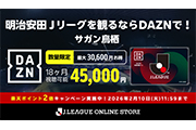明治安田百年構想リーグ開幕記念！2026＆26/27シーズン年間視聴パス(18ヶ月)のご購入で楽天ポイント2倍キャンペーン