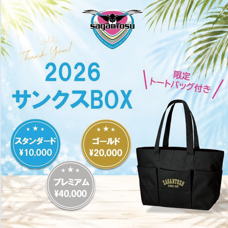 「サガン鳥栖2026サンクスBOX」販売のお知らせ