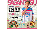 【7/21(日)vs広島】『佐賀県presents佐賀さいこう！タイ感DAY』開催のお知らせ