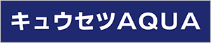 キュウセツAQUA