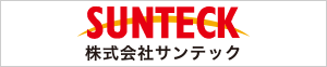 株式会社サンテック