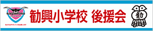 佐賀市立 勧興小学校 後援会