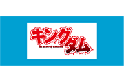 漫画『キングダム』作者・原 泰久 氏 ユニフォームスポンサー(パンツ前面)協賛決定のお知らせ