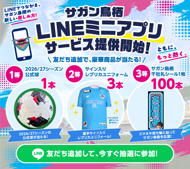 サガン鳥栖 公式LINEアカウント「LINEミニアプリ」サービス提供開始のお知らせ