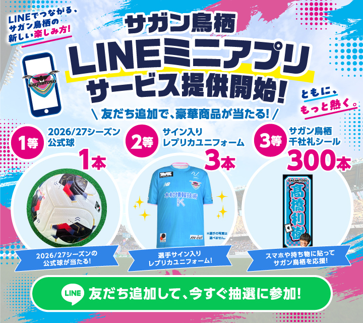 サガン鳥栖 公式LINEアカウント「LINEミニアプリ」サービス提供開始のお知らせ