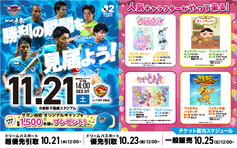 【11/21(土)vs仙台】人気キャラクターが駅スタに大集合！！