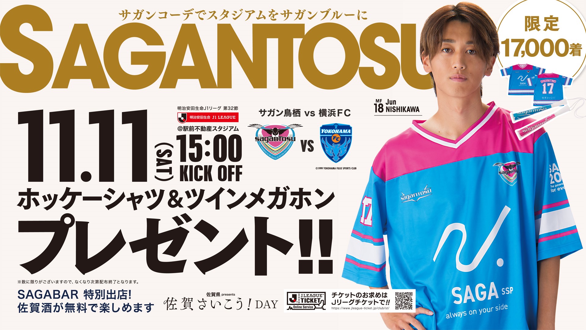 【11/11(土)vs横浜FC】『佐賀県presents佐賀さいこう！DAY』開催のお知らせ