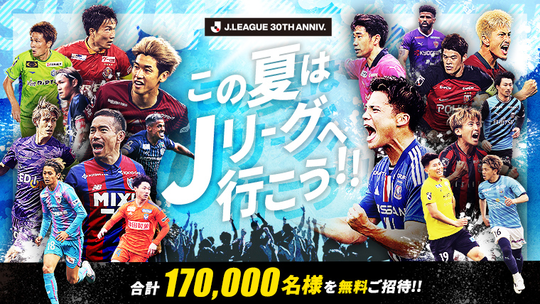 「開幕・春休みはＪリーグへ遊びに行こう！」Ｊリーグ 無料招待キャンペーンのお知らせ