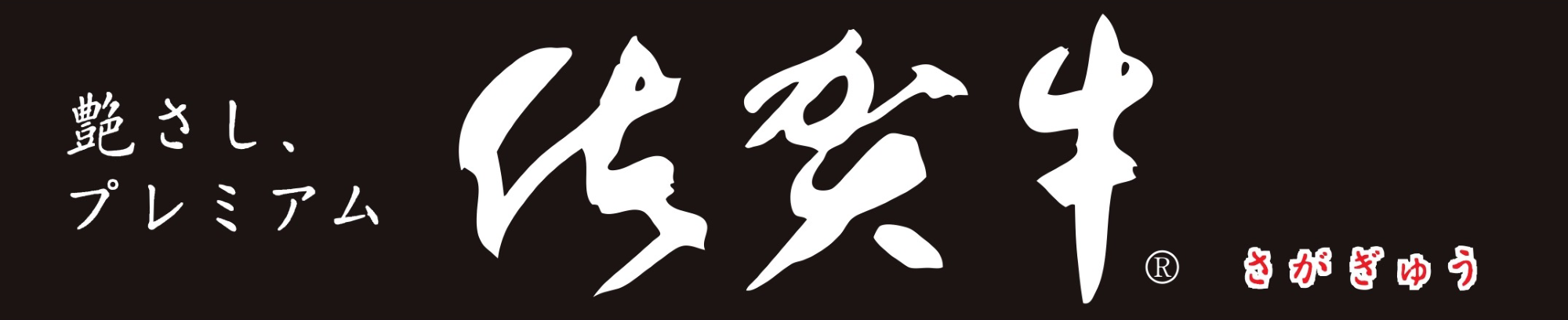 【6/6(土)vs湘南】佐賀牛試食会開催のお知らせ(小・中・高校生チケット購入者先着300名様限定)