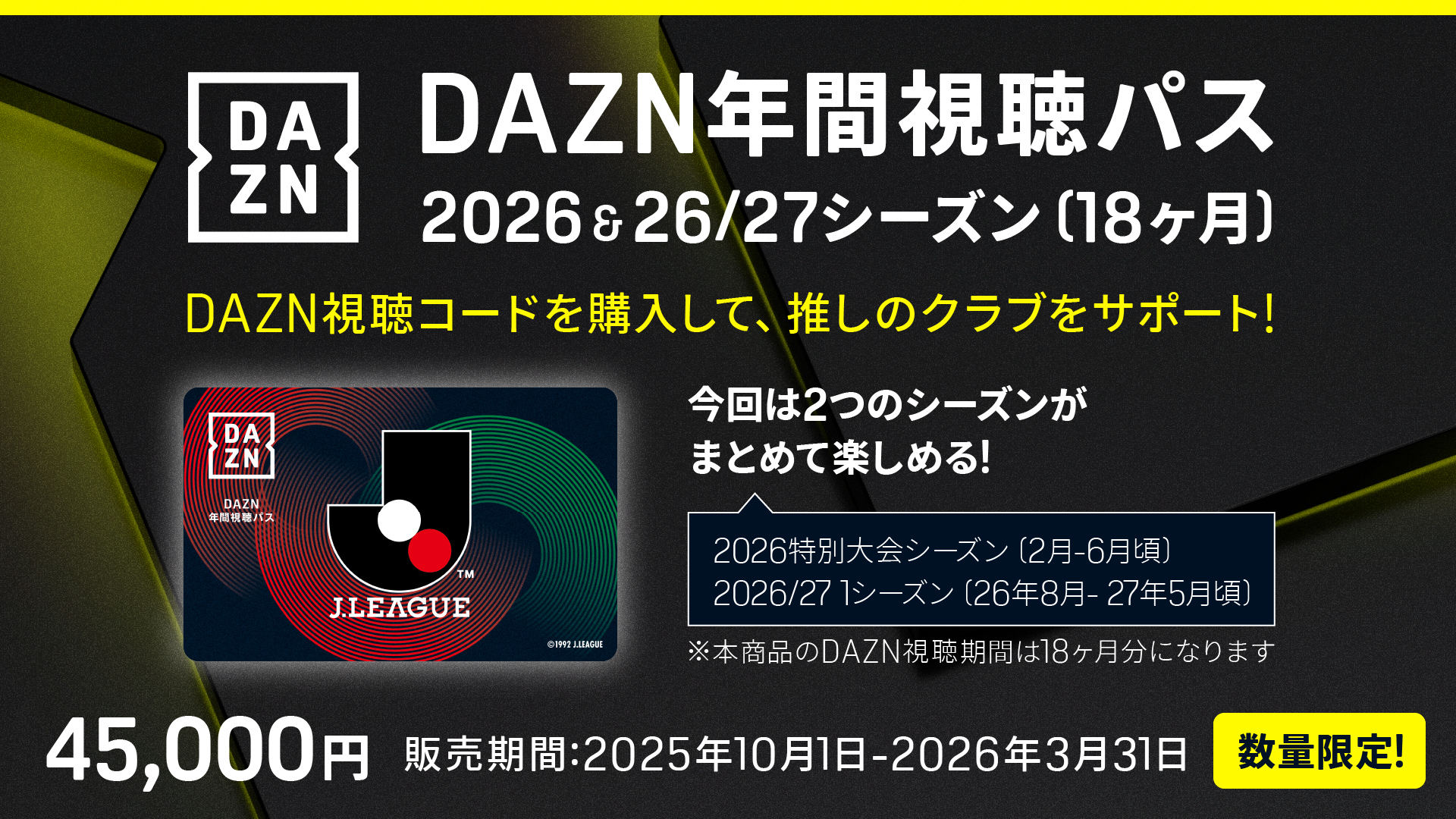 DAZN年間視聴パス2026＆2026/27シーズン(18か月分) 数量限定販売のお知らせ