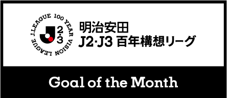 城定幹大選手「明治安田Ｊ２・Ｊ３百年構想リーグ WEST-B 3月度月間ベストゴール」決定のお知らせ