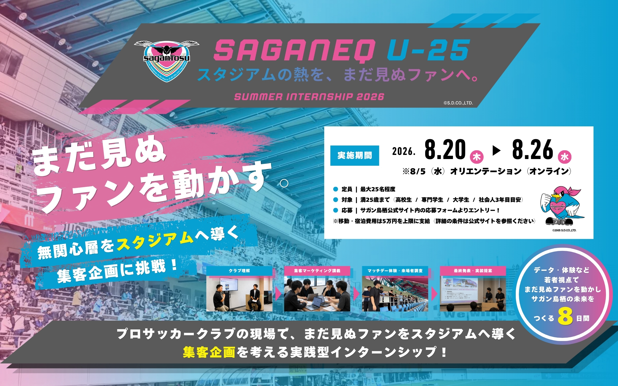 『サガン鳥栖 サマーインターンシップ 2026』開催のお知らせ