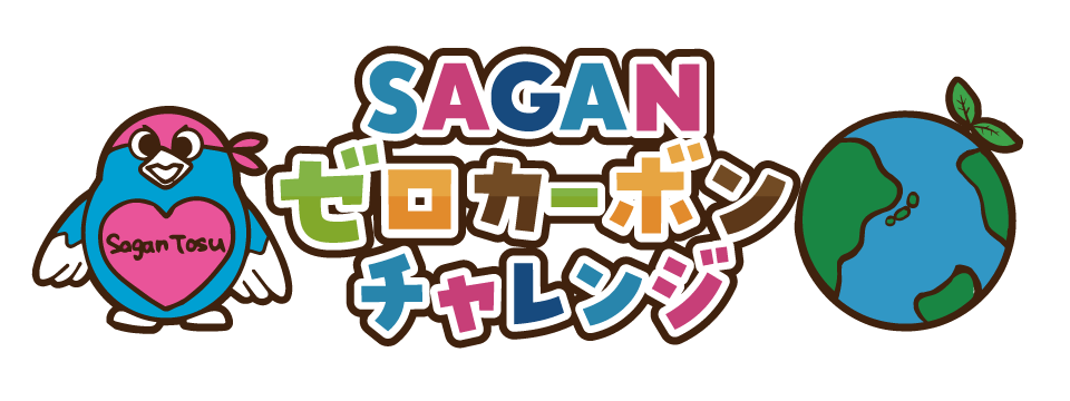 【9/19(土)vsいわき】SAGANゼロカーボンチャレンジマッチ開催のお知らせ