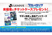 【4/20(土)vs鹿島】Ｊリーグ×ブルーロック『Project J.League』限定チケットケースを小中高生限定でプレゼント！