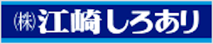 株式会社江崎しろあり