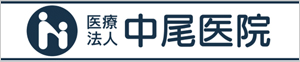 医療法人中尾医院