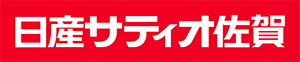 株式会社日産サティオ佐賀