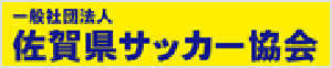 一般社団法人佐賀県サッカー協会