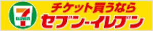 セブン‐イレブン