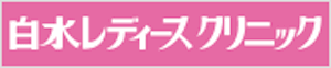 白水レディースクリニック