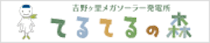 吉野ヶ里メガソーラー発電所