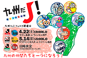 「九州だＪ！フェスタ2017」開催試合決定