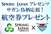 Spring Japan プレゼンツ サガン鳥栖応援！航空券プレゼント