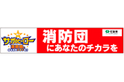 4/22(土)『2017明治安田生命Ｊ１リーグ』第8節vsヴィッセル神戸 「佐賀県Presents 消防団にあなたのチカラを！消防団応援DAY」 実施のお知らせ