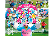 佐賀県プロサッカー振興協議会Presents「ウィントスキッズサッカー大会in佐賀」参加者募集のお知らせ