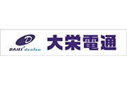 大栄電通株式会社様「横断幕スポンサー」決定のお知らせ