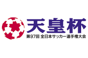 『第97回天皇杯全日本サッカー選手権大会』3回戦マッチスケジュール決定のお知らせ