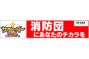 佐賀県消防防災課様「ピッチ看板1列目」協賛決定のお知らせ