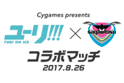 株式会社Cygames様 8/26(土)『2017明治安田生命Ｊ１リーグ』第24節vsガンバ大阪 マッチスポンサー協賛のお知らせ