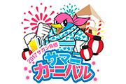 2017サガン鳥栖サマーカーニバル 今年のサマカはすごか～！“浴衣ｄｅわっしょーい！やぐら登場！”のお知らせ