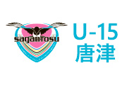 サガン鳥栖U-15唐津試合結果(8/27)九州ユースU13サッカーリーグ 第6節