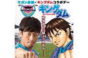 10/15(日)『2017明治安田生命Ｊ１リーグ』第29節vsセレッソ大阪 サガン鳥栖×キングダム コラボデー開催のお知らせ