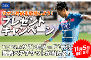 株式会社ＤＨＣ様 11/18(土)vsFC東京「ＤＨＣスペシャルマッチ」 ＜ＤＨＣネット会員様限定＞チケットプレゼントキャンペーン実施のお知らせ