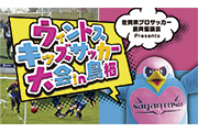 佐賀県プロサッカー振興協議会Presents「ウィントスキッズサッカー大会in鳥栖」参加者募集のお知らせ