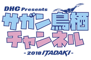 「ＤＨＣ Presents サガン鳥栖チャンネル」配信決定のお知らせ