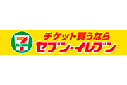 セブン-イレブンシート 販売開始のお知らせ