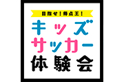 「目指せ！得点王！キッズ・サッカー体験会」参加者募集のお知らせ