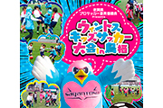 佐賀県プロサッカー振興協議会Presents「ウィントスキッズサッカー大会in鳥栖」参加者募集のお知らせ