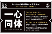 サガン鳥栖×DAZN「DAZNハーフシーズン視聴パス」販売開始!!