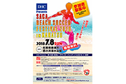 ＤＨＣ Presents「第15回佐賀ビーチサッカーフェスティバル2018 in 唐津」開催決定のお知らせ